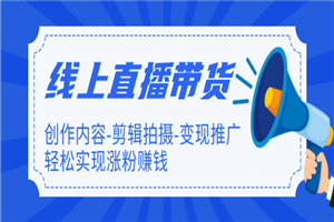 【直播带货】新片场线上直播带货特训营