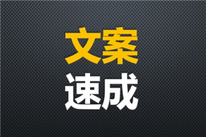 【写作文案】篇篇文章10万+，是怎么练成的？