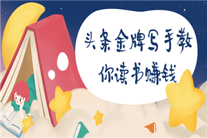 【读书赚钱】头条金牌写手教你读书赚钱