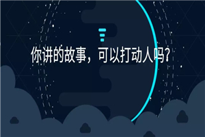 【故事原则】如何写出打动人心的好故事？