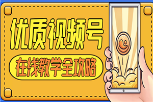 视频号剪辑，内容创作，裂变涨粉全套课程