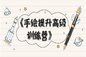 《手绘提升高级训练营》掌握一门热门技能，就业不愁（视频课程-附素材）