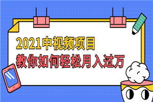 2021中视频项目，教你如何轻松月入过万，只讲核心，只讲实操，不讲废话