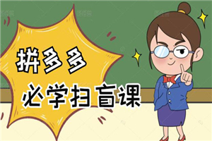 拼多多商家开店入门必学，0基础新手小白扫盲课