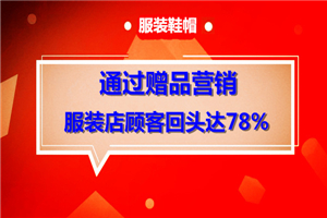 【服装】通过赠品营销，服装店顾客回头率78%