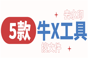 5款牛X的音频，去水印，搜文件等工具，提高你的效率