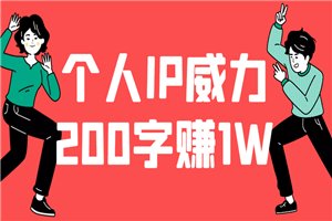 200字就能赚到1W，个人IP的威力无限大
