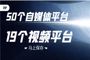 50个自媒体平台，19个视频引流平台
