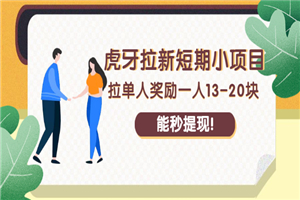 虎牙拉新短期小项目：拉单人奖励一人13-20块，能秒提现！