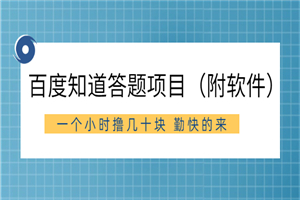 百度知道答题项目（附软件）外面收880 一个小时撸几十块 勤快的来