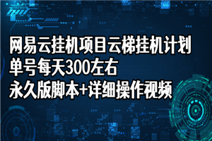 网易云挂机项目云梯挂机计划，单号每天300左右，永久版脚本+详细操作视频
