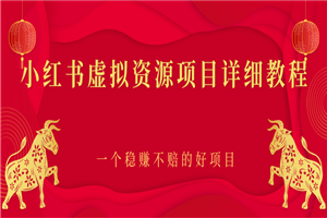 小红书虚拟资源项目详细教程，一个稳赚不赔的好项目
