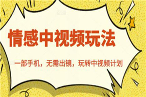 北北情感中视频玩法，一部手机，无需出镜，玩转中视频计划