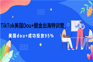 TikTok美国Dou+掘金出海特训营，美国dou+成功投放95%