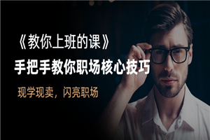 《教你上班的课》手把手教你职场核心技巧，现学现卖，闪亮职场