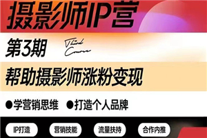 摄影师IP营第三期（含1-2期）干货直播：帮助摄影师涨粉+变现