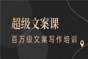 超级文案课，百万级文案写作培训：全面系统学习（51节视频课）