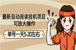 最新自动阅读挂机项目，单号一天5-20左右 可放大操作【详细教程+挂机脚本】