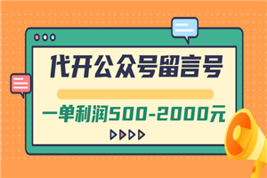 外面卖1799的代开公众号留言号项目，一单利润500-2000元