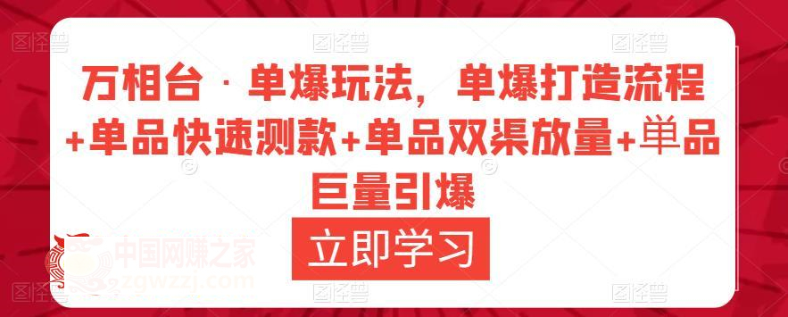 万相台·单爆玩法，单爆打造流程+单品快速测款+单品双渠放量+単品巨量引爆