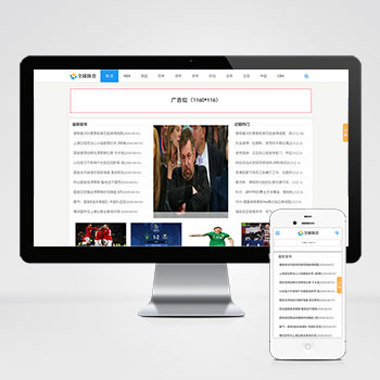 (自适应手机版)响应式体育新闻资讯类网站织梦模板