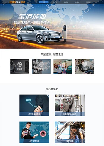 简洁的汽车能源科技公司官网html模板